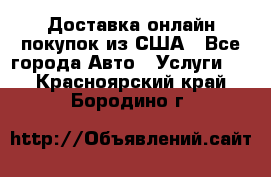 Доставка онлайн–покупок из США - Все города Авто » Услуги   . Красноярский край,Бородино г.